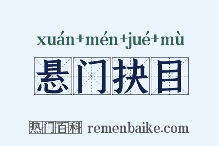 悬门抉目是什么意思的图片
